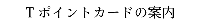 Tポイントカードの案内