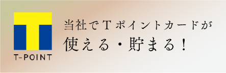 川井瓦工業ではT
ポイントカードが使えます。