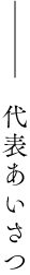 代表あいさつ