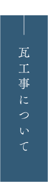 瓦工事について