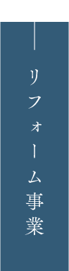 リフォーム事業