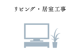 リビング・居室工事