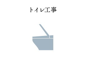 トイレ工事