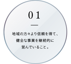 地域の方々より信頼を得て、健全な事業を継続的に営んでいること。