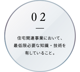 住宅関連事業において、最低限必要な知識・技術を有していること。