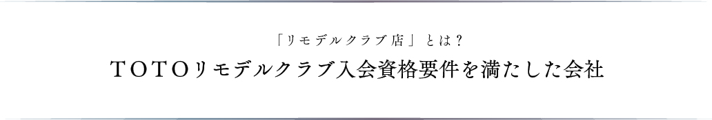 ＴＯＴＯリモデルクラブ入会資格要件を満たした会社